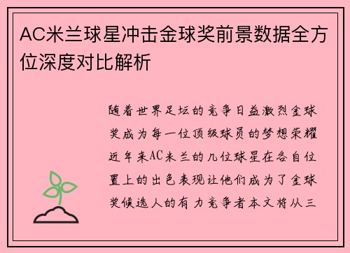 AC米兰球星冲击金球奖前景数据全方位深度对比解析