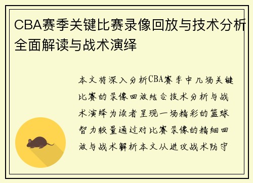 CBA赛季关键比赛录像回放与技术分析全面解读与战术演绎